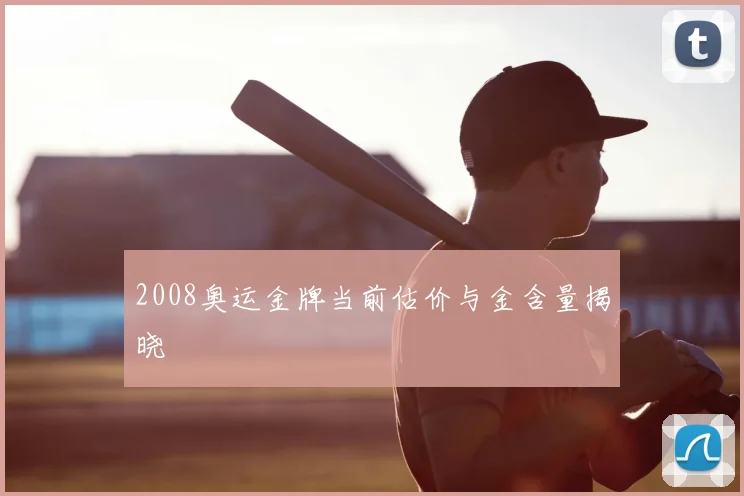 2008奥运金牌当前估价与金含量揭晓