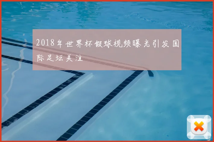 2018年世界杯假球视频曝光引发国际足坛关注
