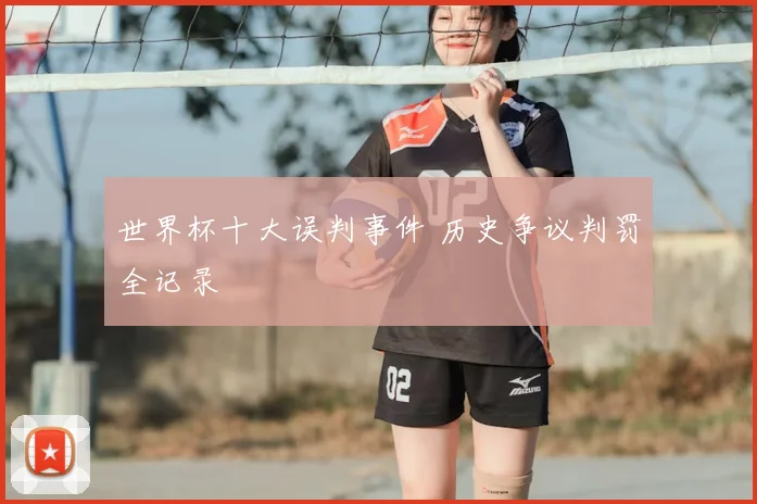 世界杯十大误判事件 历史争议判罚全记录