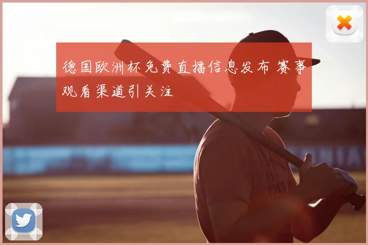 德国欧洲杯免费直播信息发布 赛事观看渠道引关注