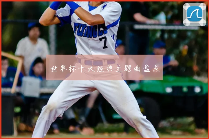 世界杯十大经典主题曲盘点