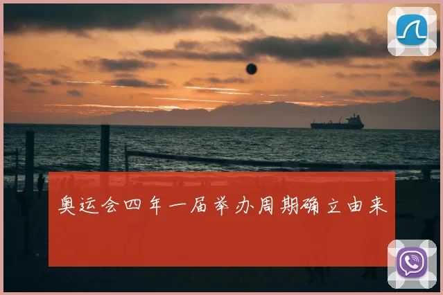 奥运会四年一届举办周期确立由来