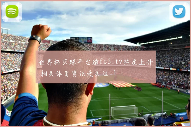 世界杯买球平台逾fc3_tv热度上升 相关体育资讯受关注_1
