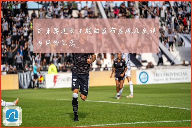 东京奥运会主题曲发布后观众反馈与评价汇总