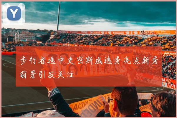 步行者选中史密斯成选秀亮点新秀前景引发关注